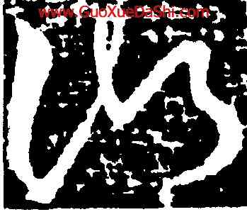 湖,王獻之,書法字典